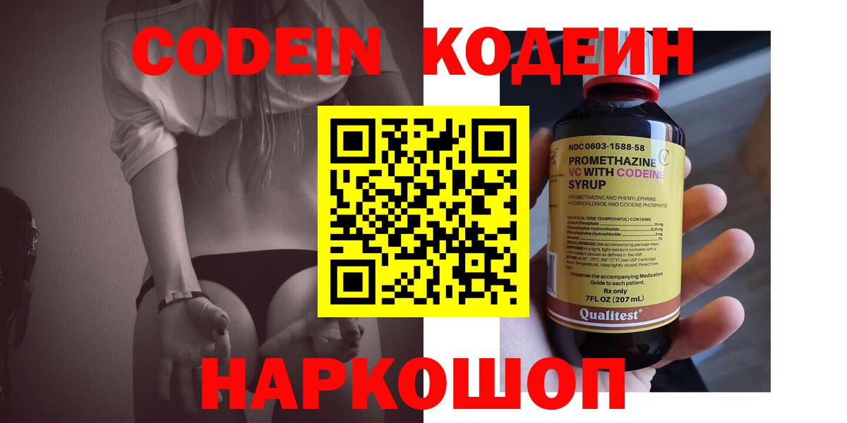 Codein напиток Lean (лин) Белебей